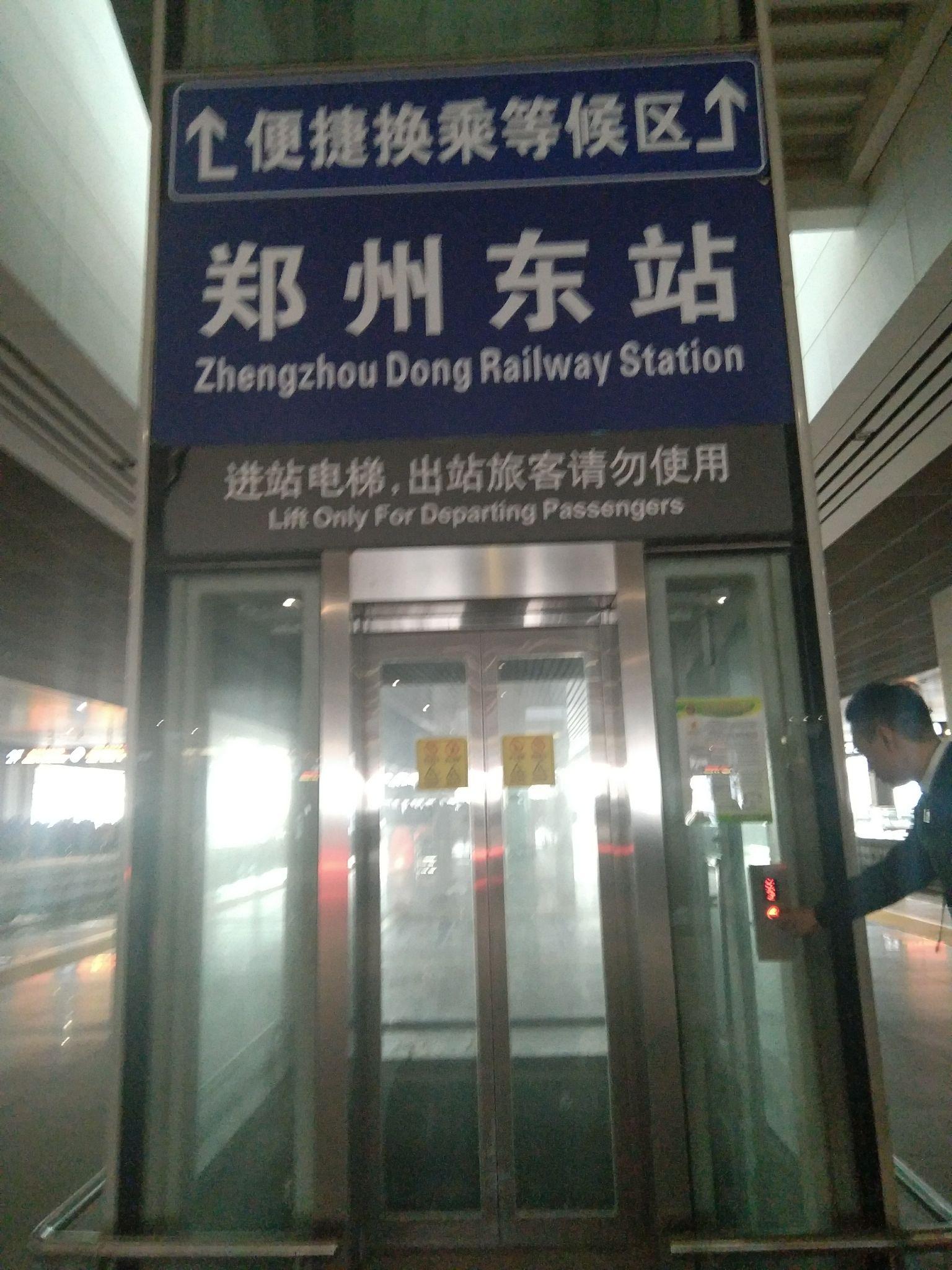 郑州东站站内换乘