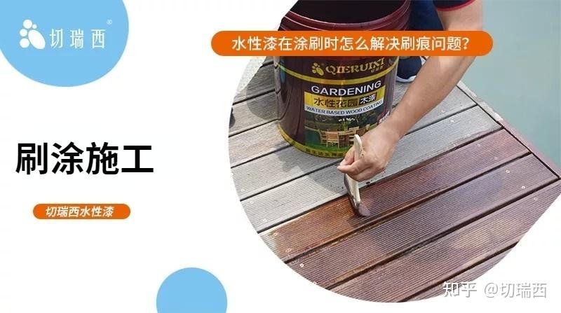 如何解决水性漆的刷痕问题? - 知乎