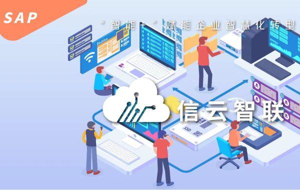 攻坚克难，信云智联助力客户SAP ECC平稳升级SAP S/4HANA - 知乎
