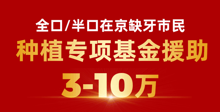 北京中诺第二口腔医院种植专家梁磊解密种植牙都有哪些常见问题
