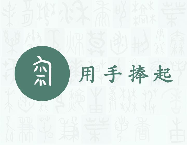 匊——每日一字·勹部字 - 知乎