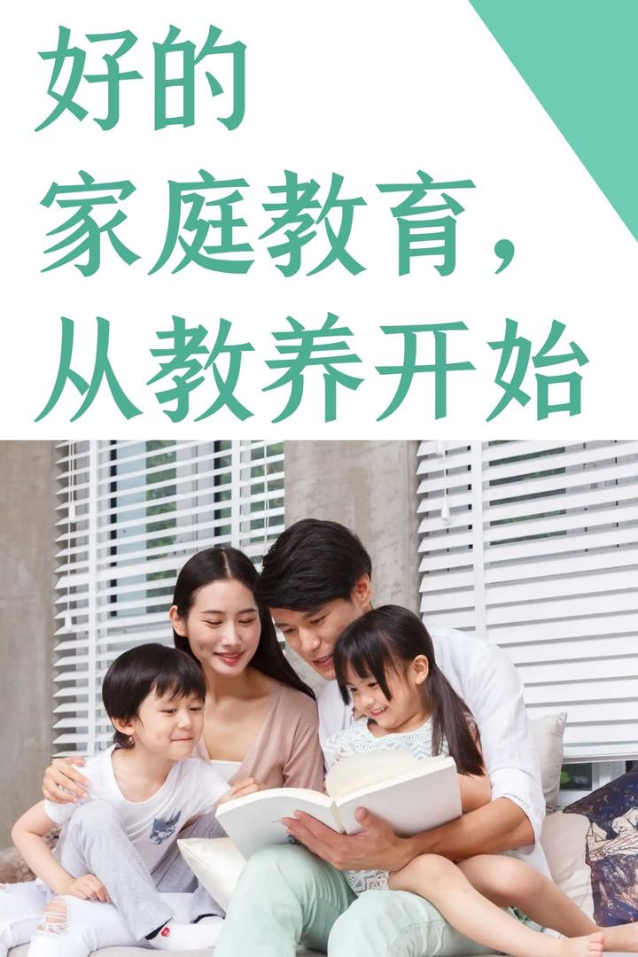 好的家庭教育,从教养开始 - 知乎