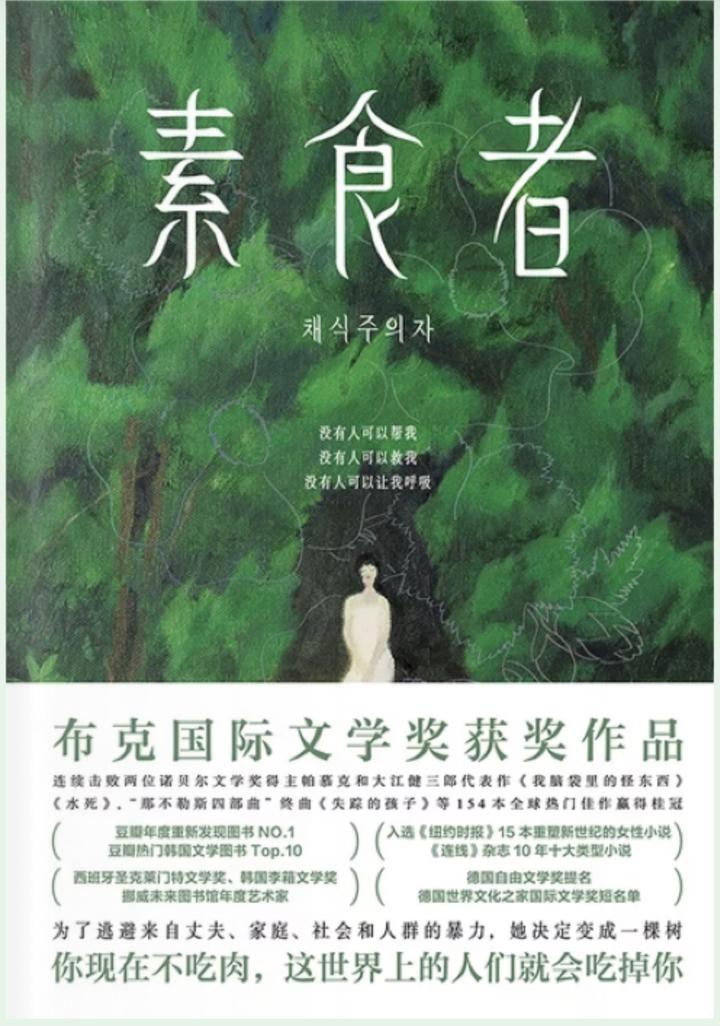 看完2024诺奖者韩国作家韩江的 《素食者》emo了,该怎么办? - 知乎