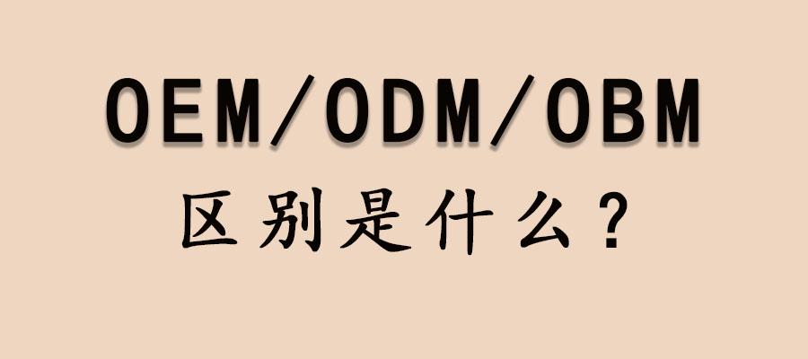 膏药制造商的三种模式：OEM/ODM/OBM - 知乎