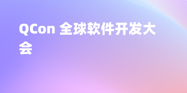 QCon 全球软件开发大会（广州站）学习资料放送！ - 知乎