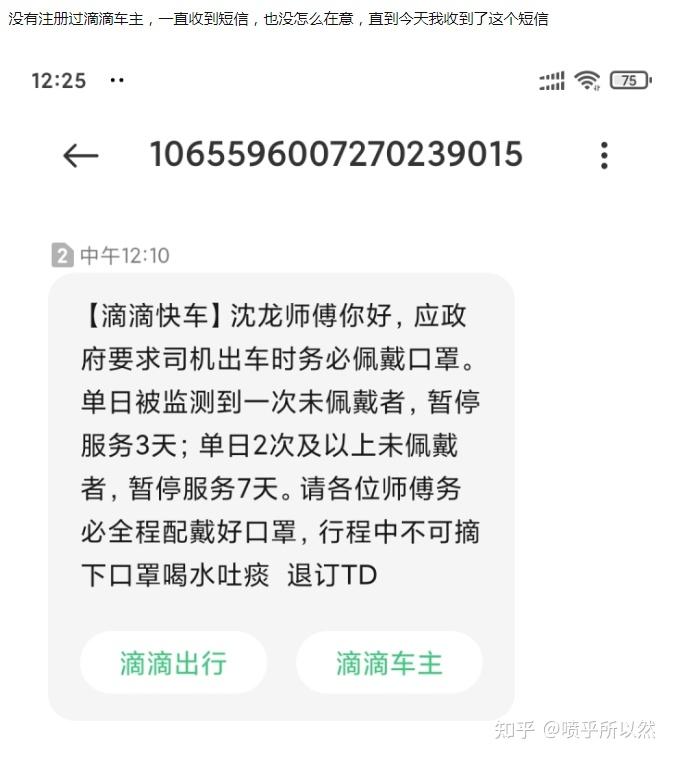 没有注册过滴滴车主一直收到短信今天我傻眼了怎么投诉滴滴