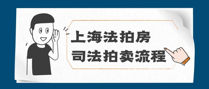 上海法拍房:司法拍卖流程 - 知乎