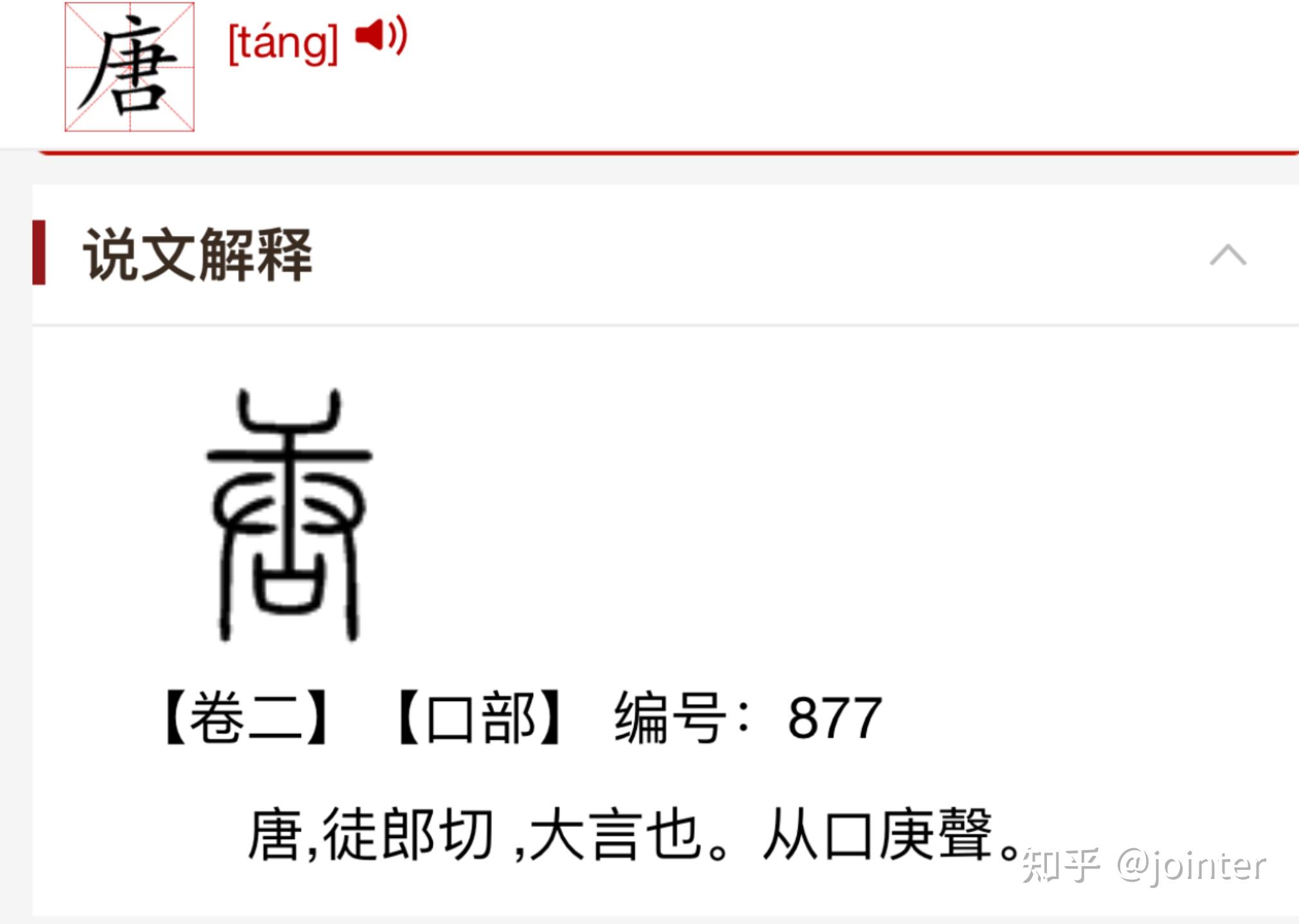 唐字的起源是什么