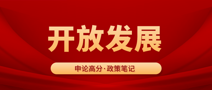 申论80分政策笔记⑩高水平对外开放