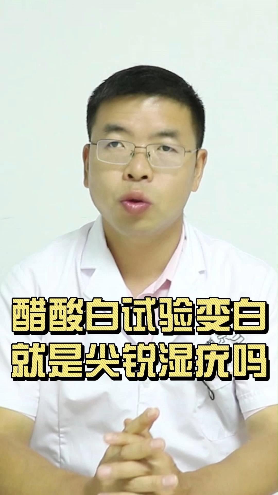 醋酸白试验变白就是尖锐湿疣吗