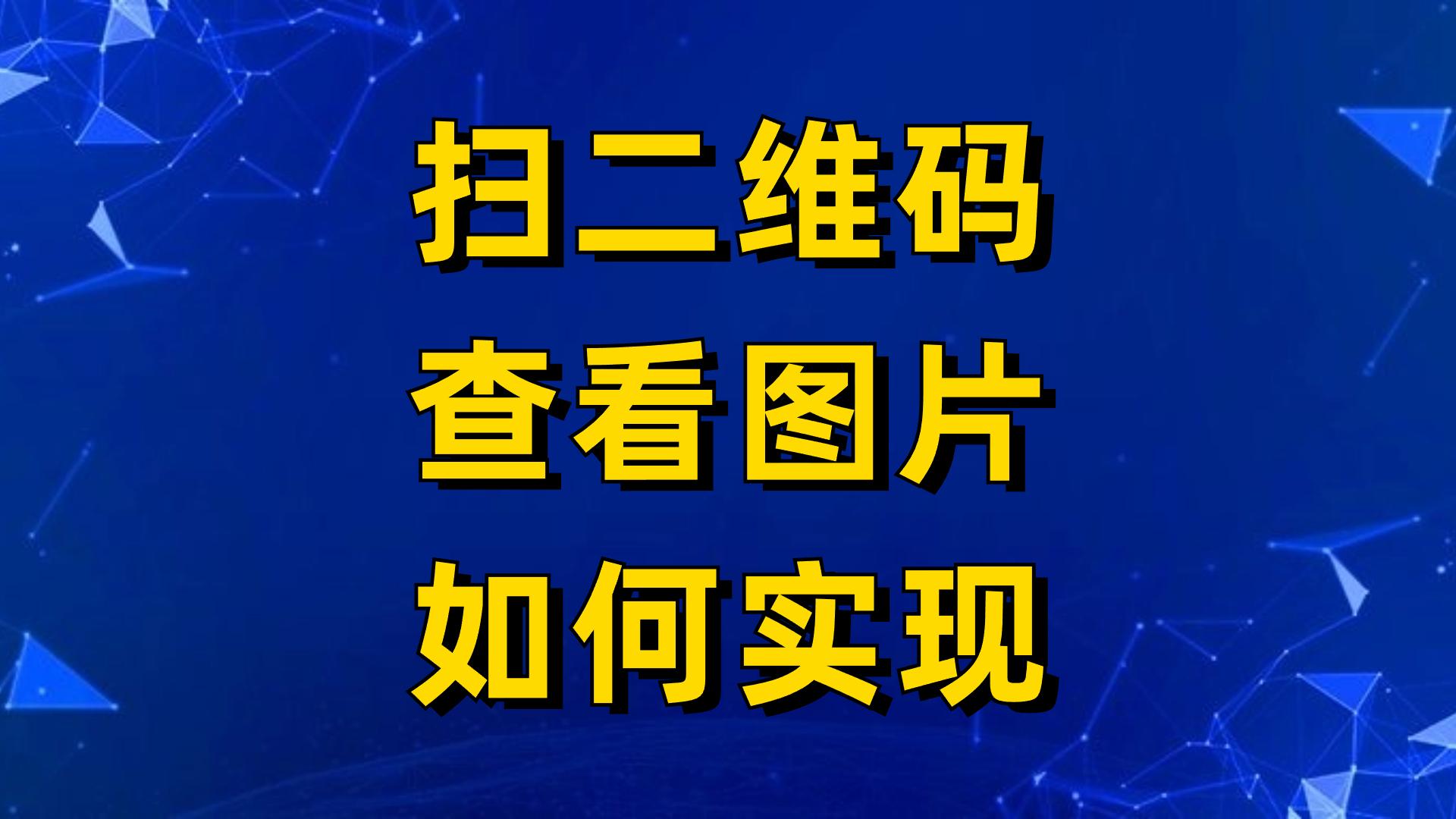 怎样把图片生成二维码图片