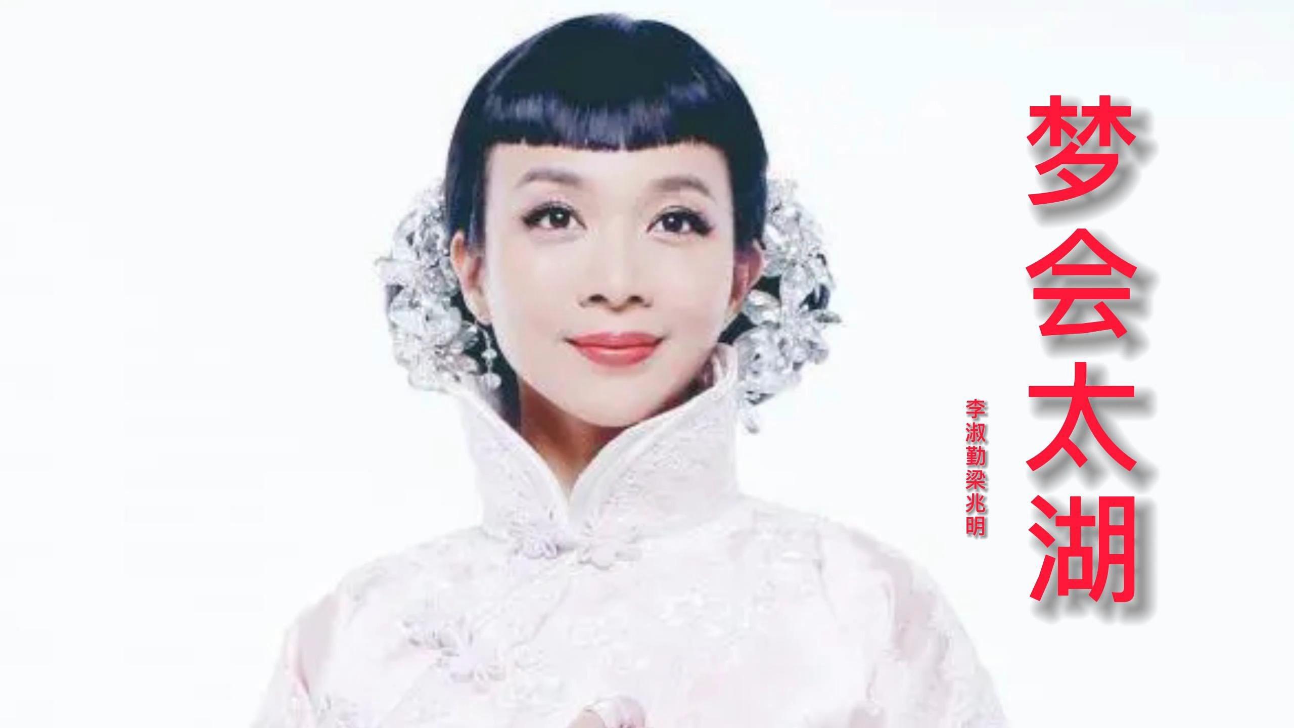 佛山粤剧院院长李淑勤梁兆明粤剧梦会太湖太好听了柔情似水