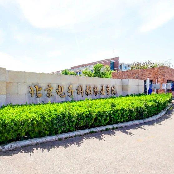 北京电子科技职业学院北京开放大学招聘啦每人限报一个岗位