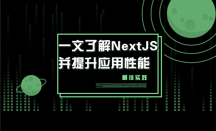 一文了解NextJS 并对性能优化做出最佳实践- 知乎