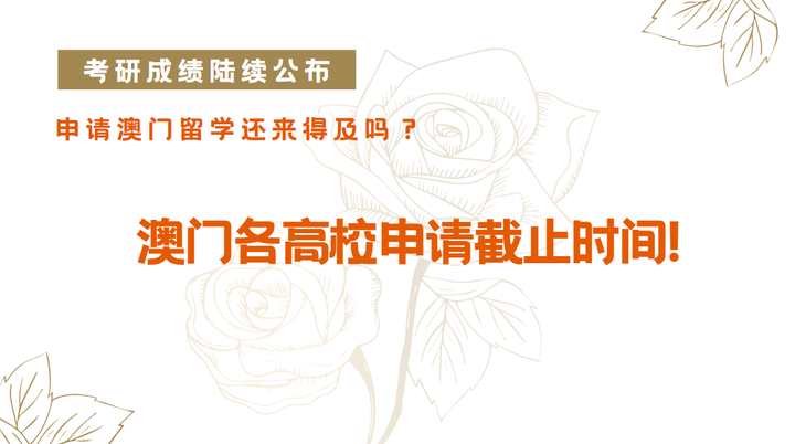 澳门科技大学申研 各地考研成绩陆续公布,现在申请澳门硕士还来得及吗