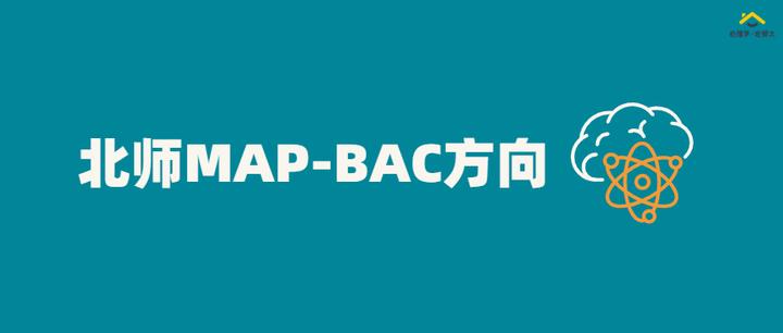 北师MAP培养方案解读-品牌、广告与消费心理学:“关于BAC的ABC!” - 知乎