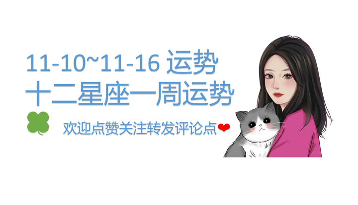 11-10~11-16 运势 十二星座一周运势 - 知乎