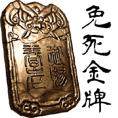 免死金牌 - 知乎
