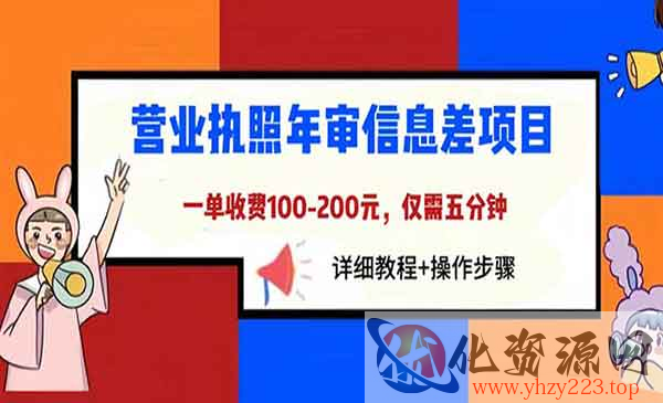 《营业执照年审信息差项目》一单100-200元仅需五分钟，详细教程+操作步骤_wwz