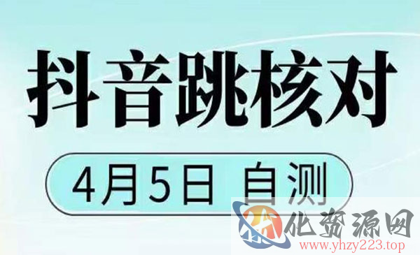 《抖音最新注册跳核对》4月5日已测试，有概率，有需要的自测，随时失效_wwz