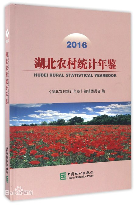 湖北农村统计年鉴（1991-2021）缺2014-2015 - 知乎