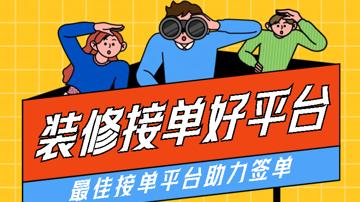 装修网上接单平台推荐？ - 知乎