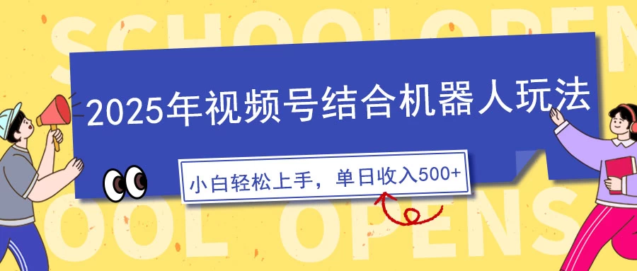 视频号AI机器人玩法，操作简单，3分钟一条原创视频，条条作品大热门，新手小白也能日入500+-俊享空间 | 一站式免费资源社区 - 海量软件 / 源码 / 项目 / 壁纸 / 游戏等免费获取