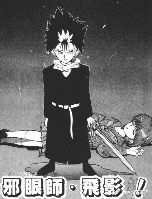 盘点富坚义博漫画《幽游白书》：邪王炎杀黑龙波飞影的魅力人生 - 知乎