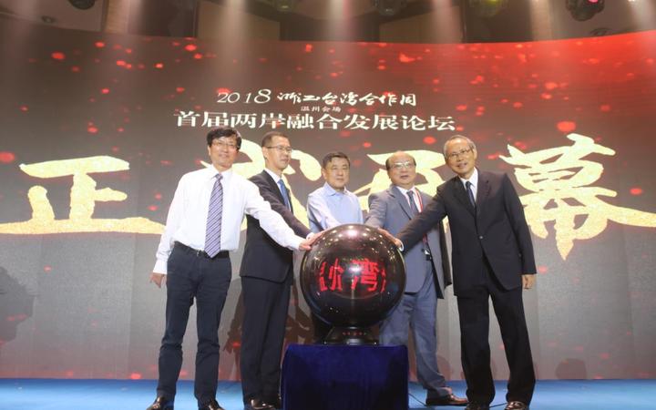 2018兩岸融合發展論壇 洞頭開幕 - 知乎