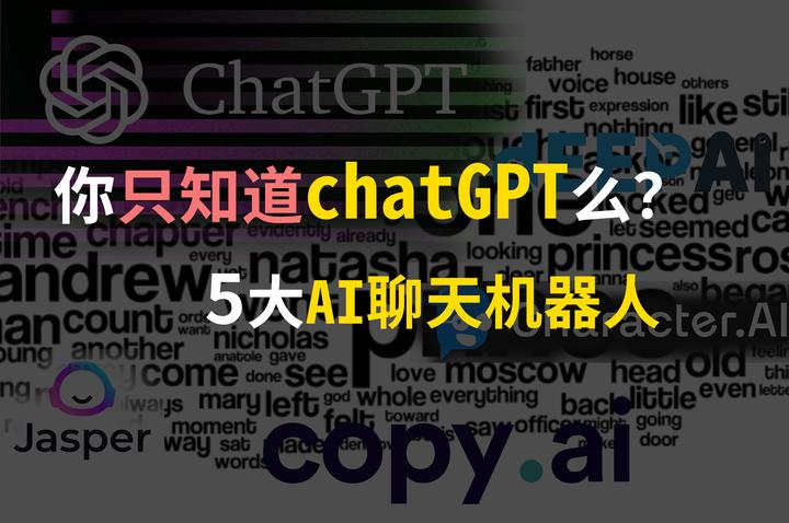 你只知道chatGPT么?5大AI聊天机器人 - 知乎