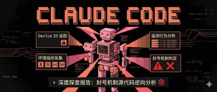 Claude Code 封号与遥测:一份逆向笔记-米粒博客