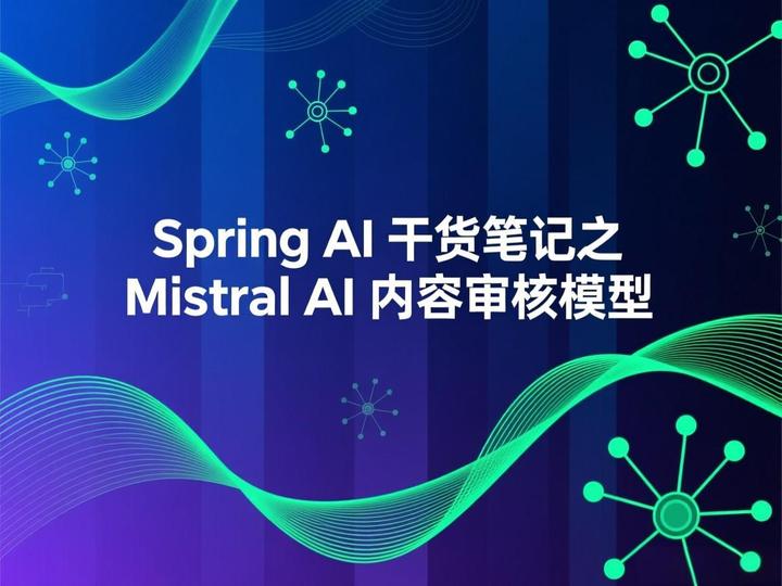 60_Spring AI 干货笔记之 Mistral AI 内容审核模型 - 知乎
