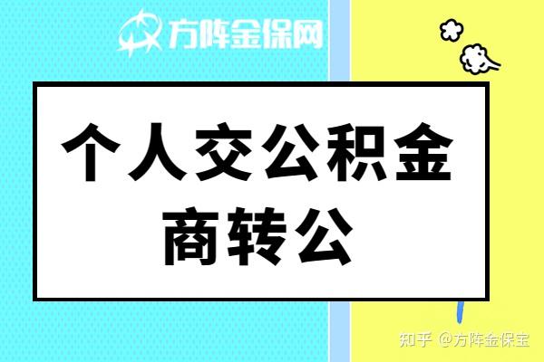 个人交公积金商转公，需要满足哪些条件？ - 知乎