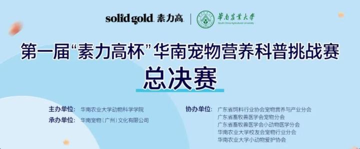 第一届“素力高杯”华南宠物营养科普挑战赛圆满收官！ - 知乎