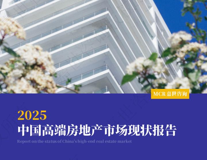 上海豪宅成交量=北上广深总和×4.9倍!高净值人群正在疯抢这三类资产。2025中国高端房地产市场现状报告(附下载) - 知乎