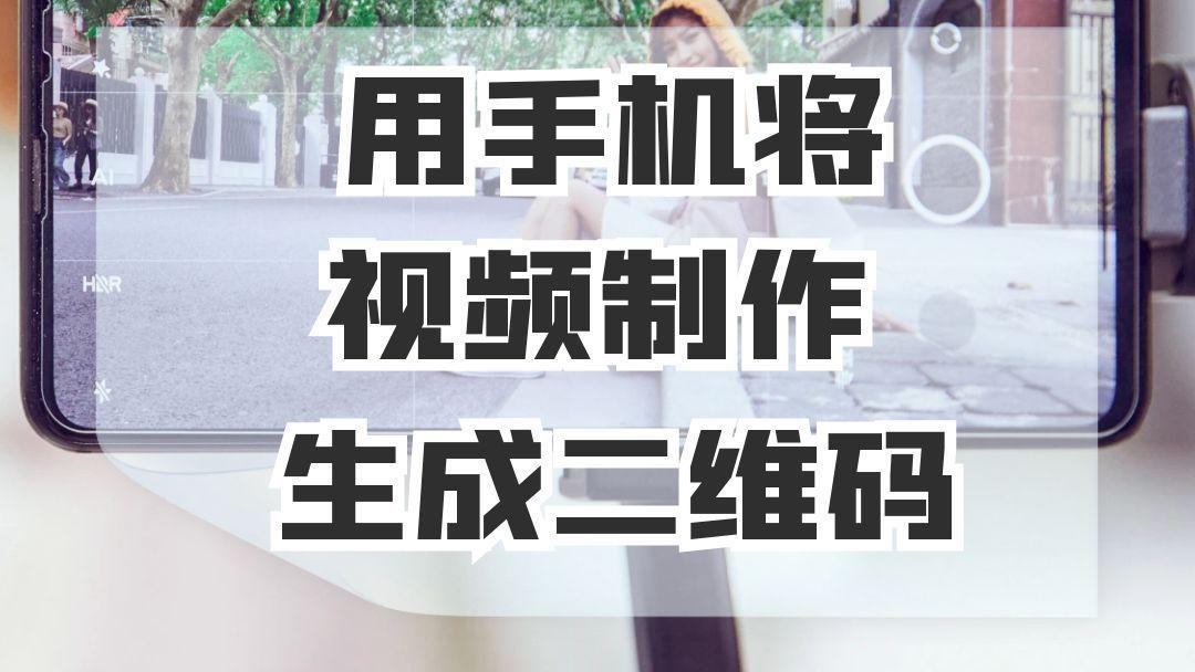 如何生成临时手机号码的二维码呢图片视频