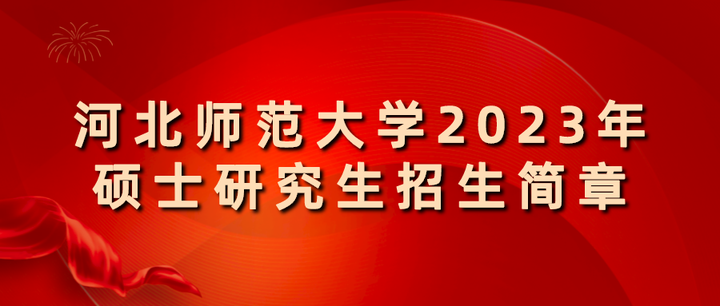 河北师范大学23年硕士研究生招生专业目录 - 知乎