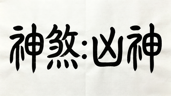 神煞系统:凶神 - 知乎