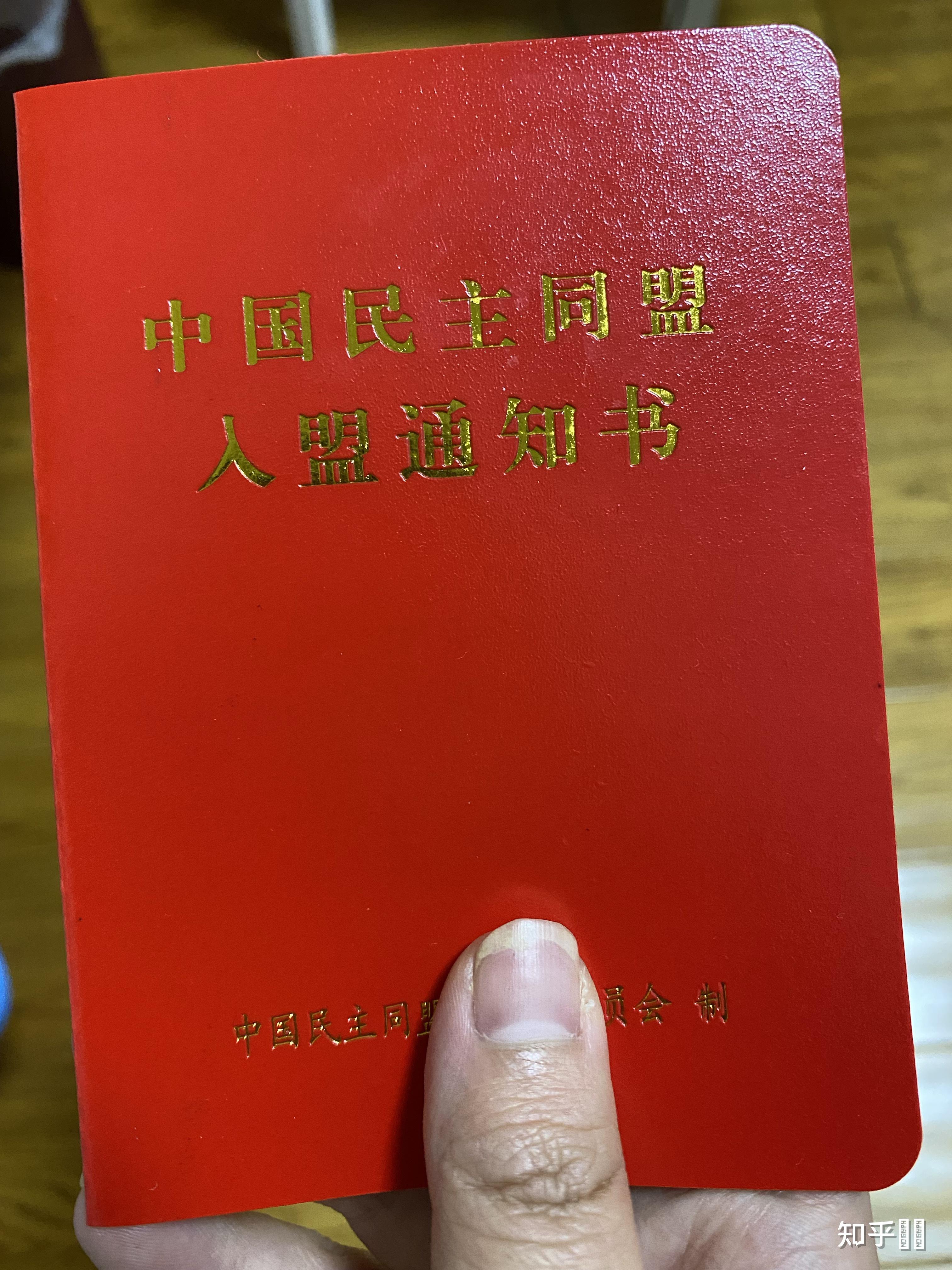 民盟盟员证图片图片