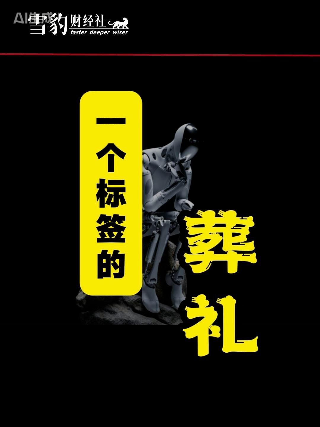 一个标签的葬礼