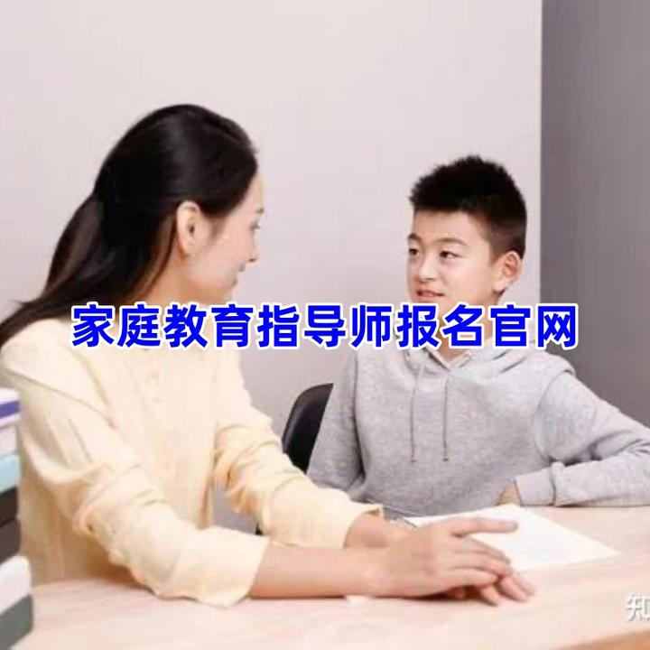 家庭教育指导师报名官网 - 知乎