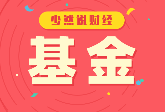 基金收评丨股市集体下跌要不要减仓避险