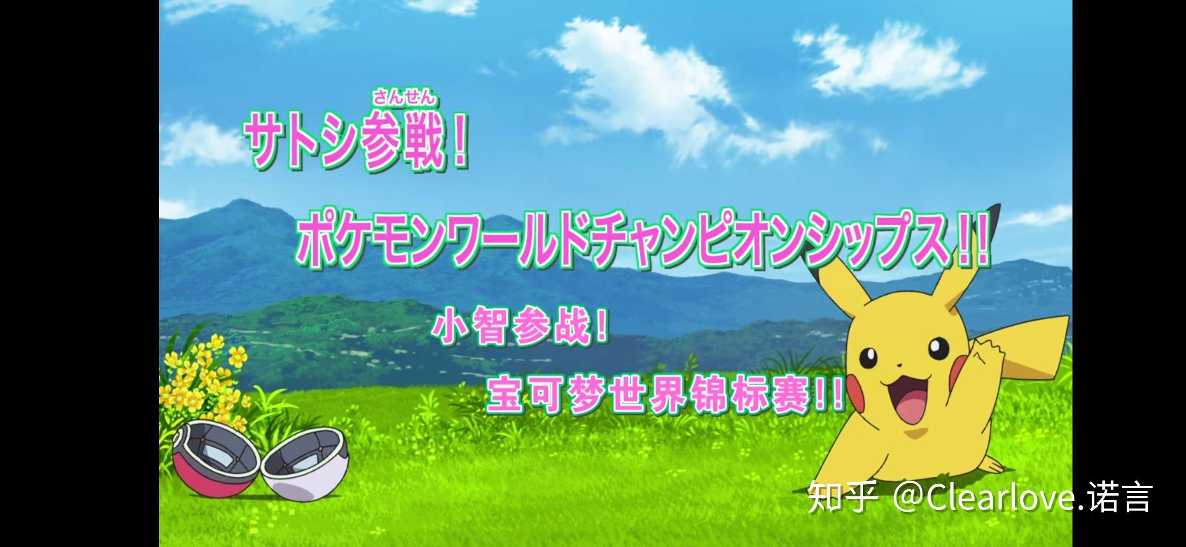 如何评价精灵宝可梦新无印动画