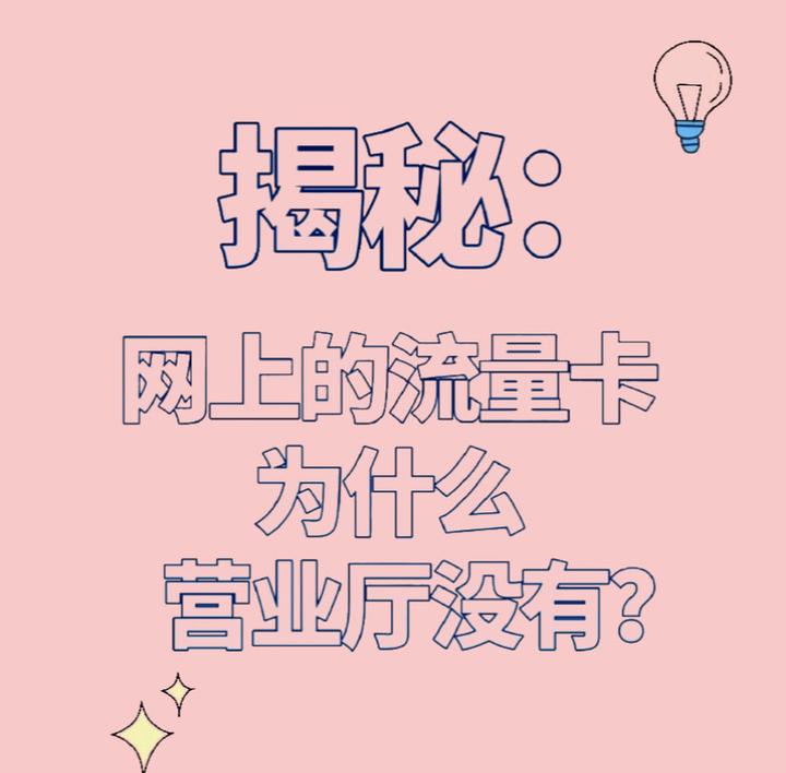 揭秘(网上的流量卡为什么营业厅没有?) - 知乎