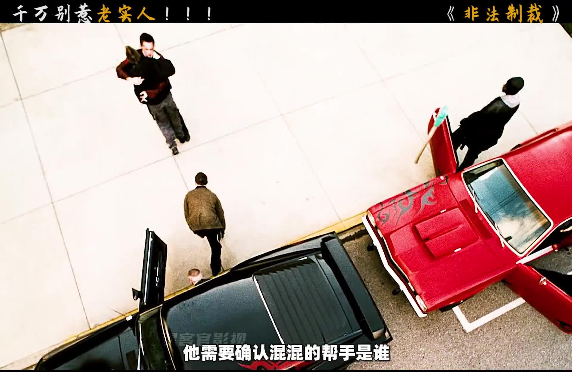 解说美国犯罪电影非法制裁中