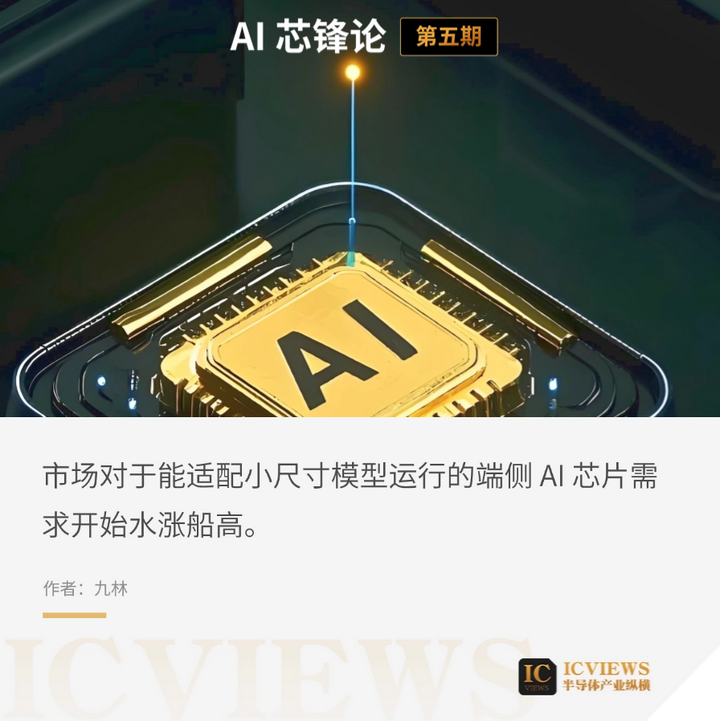 AI 端侧的芯片革命 - 知乎
