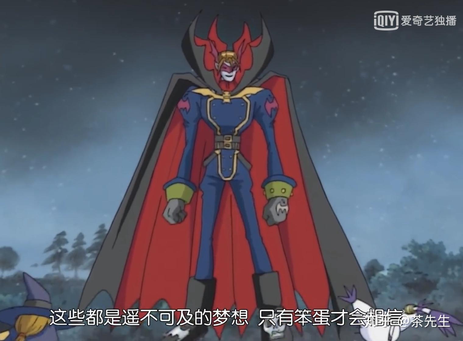 如何评价《数码宝贝》系列里的吸血魔兽？ - 知乎