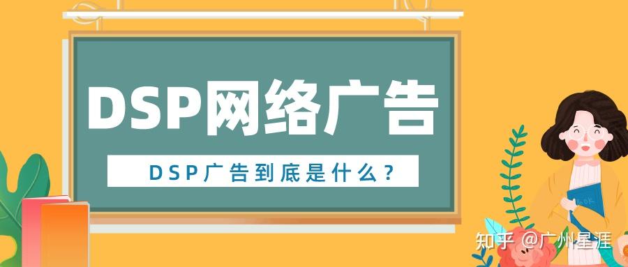 dsp網絡廣告指的是什麼