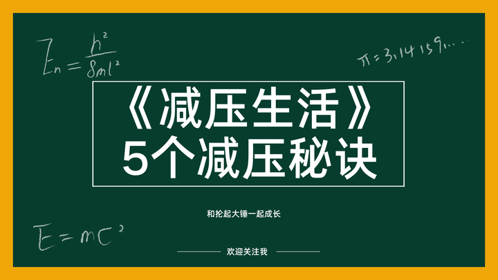《减压生活》5个减压秘诀,给压力加点微笑 - 知乎