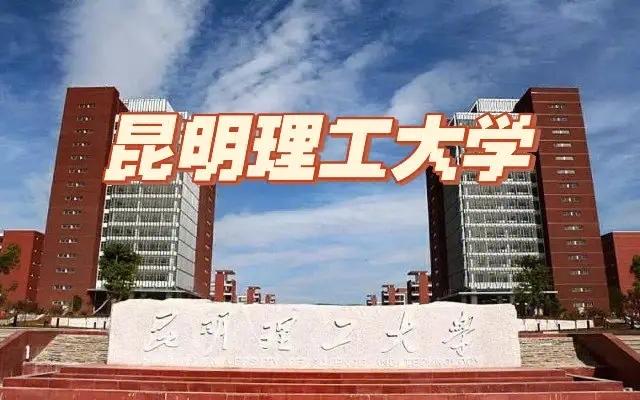 2023双非大学最新排名榜公布,昆明理工一马当先,燕大也很不错 - 知乎